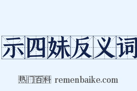 示四妹反义词是什么意思的图片